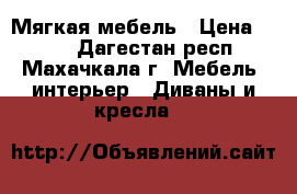 Мягкая мебель › Цена ­ 999 - Дагестан респ., Махачкала г. Мебель, интерьер » Диваны и кресла   